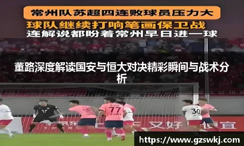 董路深度解读国安与恒大对决精彩瞬间与战术分析