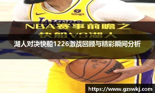 湖人对决快船1226激战回顾与精彩瞬间分析