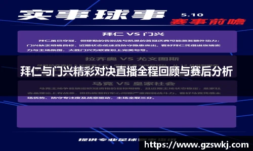 拜仁与门兴精彩对决直播全程回顾与赛后分析