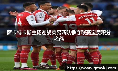 萨卡特卡斯主场迎战莱昂两队争夺联赛宝贵积分之战