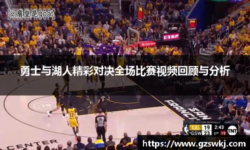 勇士与湖人精彩对决全场比赛视频回顾与分析