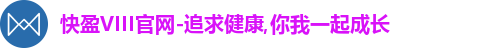 快盈VIII官网-追求健康,你我一起成长